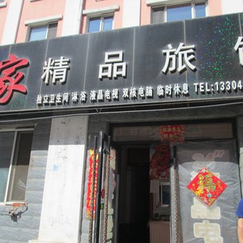 鹤岗家精品旅馆酒店提供图片