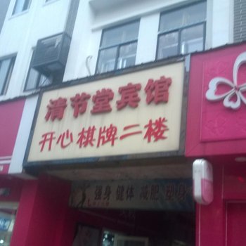 安庆清节堂宾馆酒店提供图片