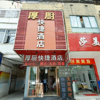 松滋厚厨快捷酒店酒店提供图片