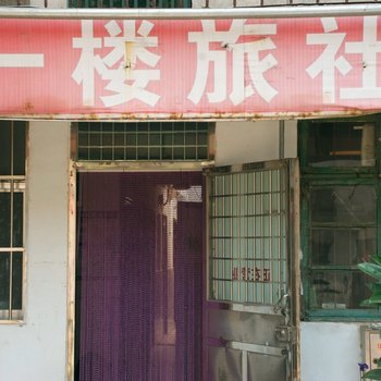 枣庄一楼旅社