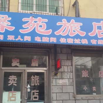 白山馨苑旅店酒店提供图片