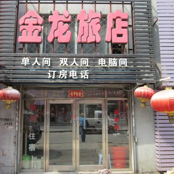 鹤岗金龙旅店酒店提供图片