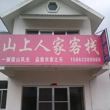 五莲山上人家客栈酒店提供图片