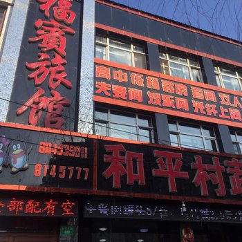 穆棱八面通福宾快捷旅馆酒店提供图片