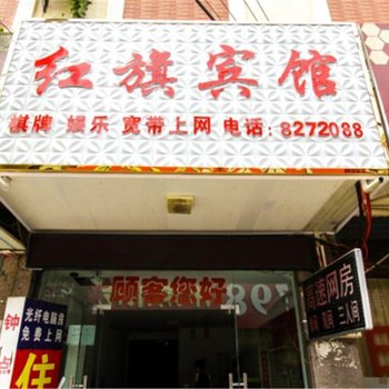 安庆潜山红旗宾馆(大园路店)酒店提供图片