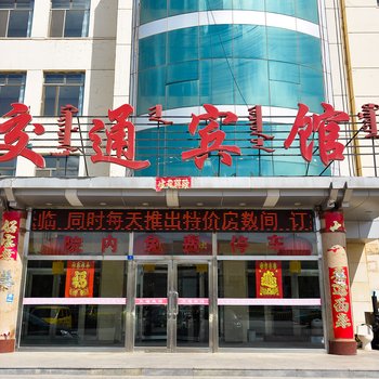 阿鲁科尔沁旗交通宾馆酒店提供图片