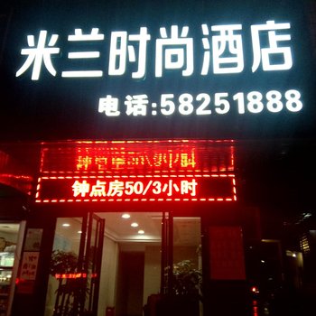 湘潭米兰时尚酒店酒店提供图片