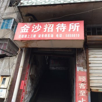 沙县金沙招待所酒店提供图片