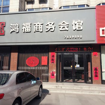 盖州鸿福商务会馆酒店提供图片