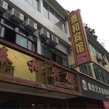 筠连泰和宾馆酒店提供图片