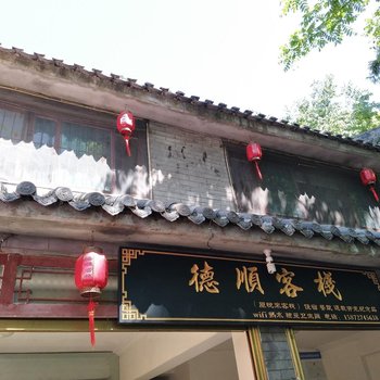 丹江口武当山七星树德顺客栈酒店提供图片