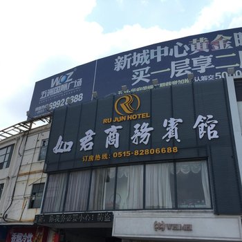 射阳如君商务宾馆酒店提供图片