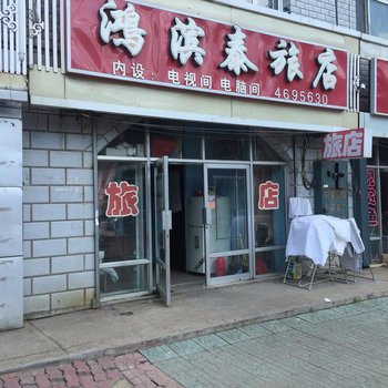 集贤鸿滨泰旅店酒店提供图片