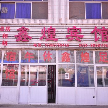 济南鑫煌宾馆