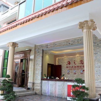 漳州东山左耳休闲度假酒店酒店提供图片