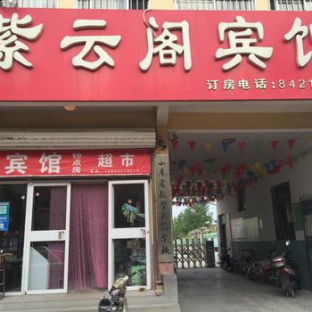聊城紫云阁宾馆