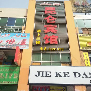 沙雅昆仑宾馆