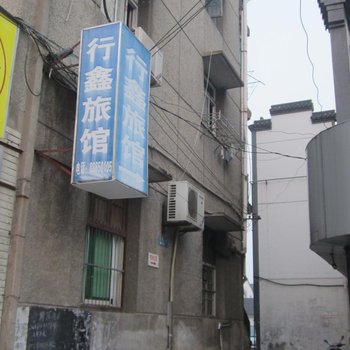 杭州行鑫旅馆