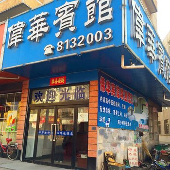 凤城伟华宾馆