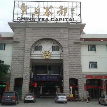 安溪茶都福星宾馆酒店提供图片