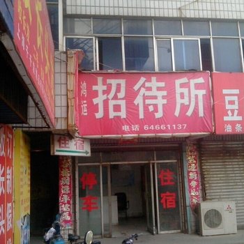 郑州荥阳鸿运招待所