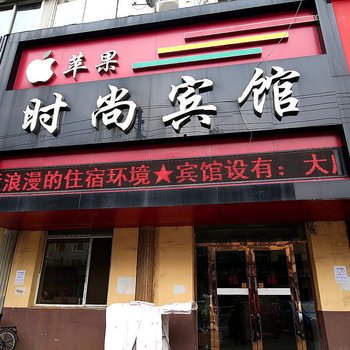 吉林苹果时尚宾馆