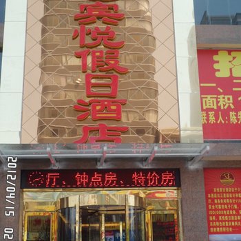 六盘水宾悦假日酒店酒店提供图片