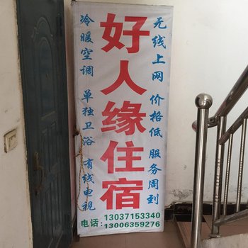 武汉好人缘住宿