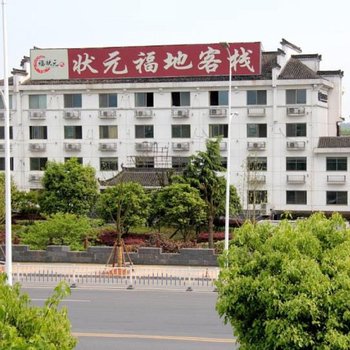 黄山状元福地文化客栈