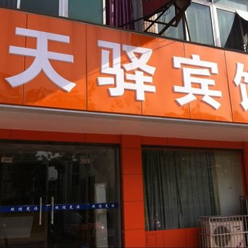 海安青年旅店连锁(原天驿宾馆)酒店提供图片