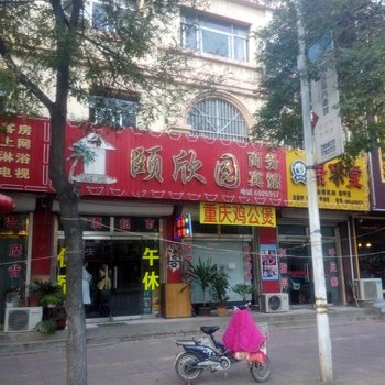 广饶颐欣园商务宾馆酒店提供图片