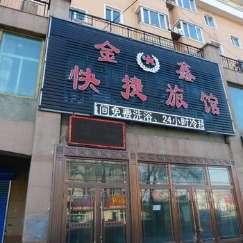 绥化金鑫快捷旅店酒店提供图片