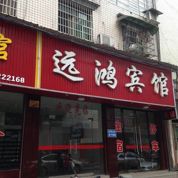 桃江远鸿宾馆