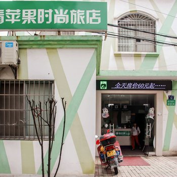 青苹果时尚旅店(河东店)酒店提供图片