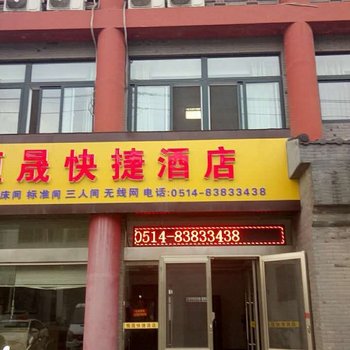 仪征恒晟快捷酒店