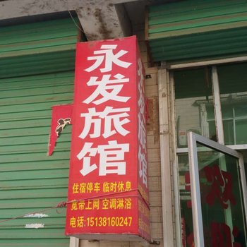 卢氏永发旅馆酒店提供图片