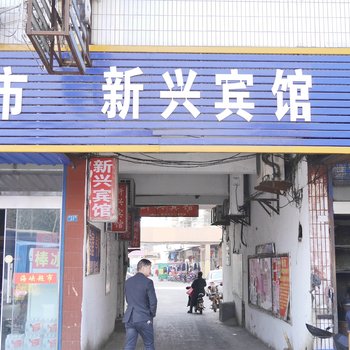 阜宁新兴宾馆酒店提供图片