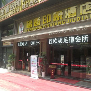 自贡檀香印象酒店酒店提供图片