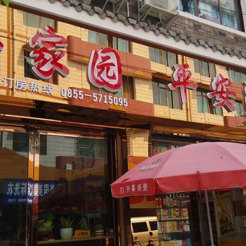 镇远平安家园酒店提供图片