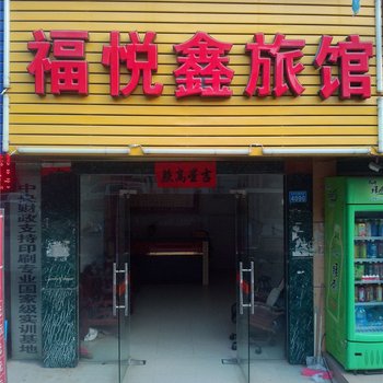 深圳横岗福悦鑫旅馆