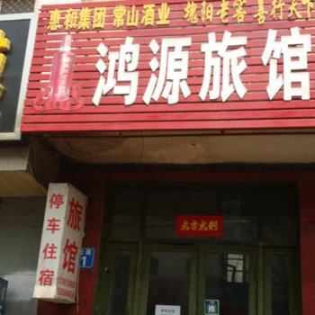 元氏鸿源旅馆酒店提供图片