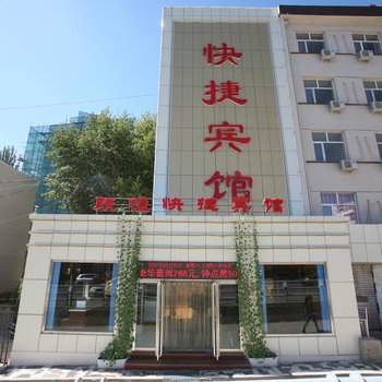 张家口跃恒快捷宾馆酒店提供图片