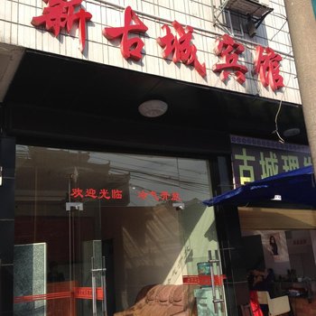 吉首新古城宾馆