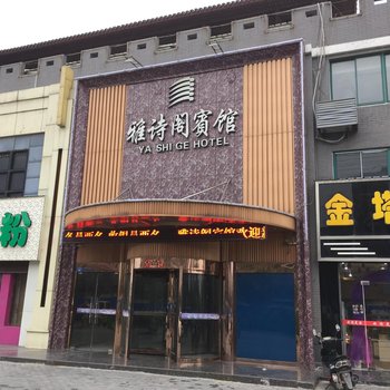 灌南雅诗阁宾馆酒店提供图片