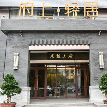 郴州湖南府上轻居酒店酒店提供图片