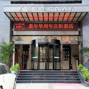 武汉嘉年华时尚酒店