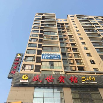 远安盛世宾馆酒店提供图片