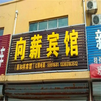 武邑向薪宾馆酒店提供图片