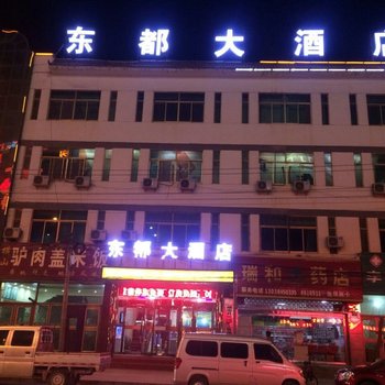 靖边东都大酒店