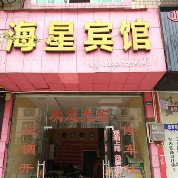 雅安海星宾馆